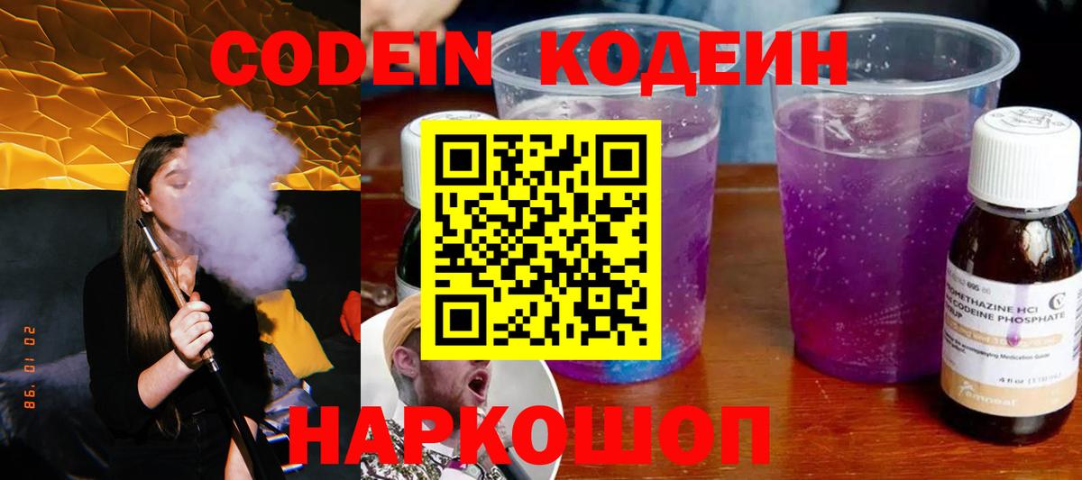 Codein напиток Lean (лин) Кисловодск